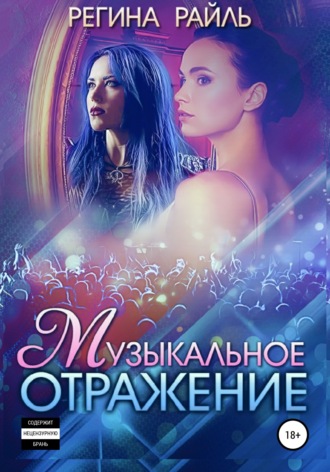 Обложка книги «Музыкальное отражение»