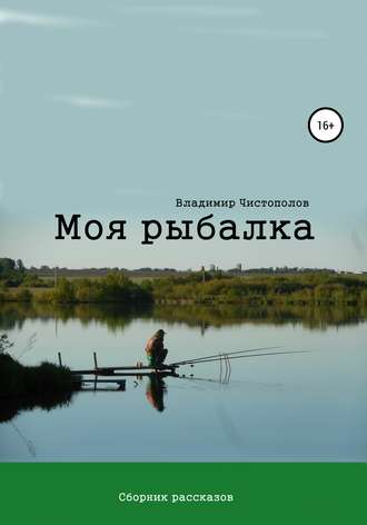 Обложка книги «Моя рыбалка. Сборник рассказов»