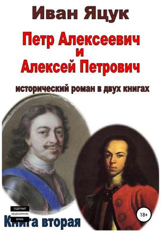 Обложка книги «Петр Алексеевич и Алексей Петрович. Исторический роман. Книга вторая»