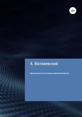 Александр Матвиевский. Практически все об аттестации по вопросам безопасности