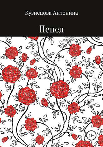 Обложка книги «Пепел»