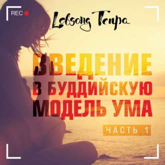 Обложка книги «Введение в буддийскую модель ума. Часть 1»
