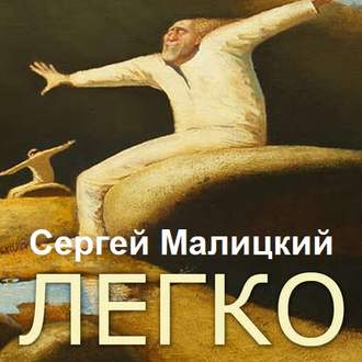 Обложка книги «Легко (сборник)»