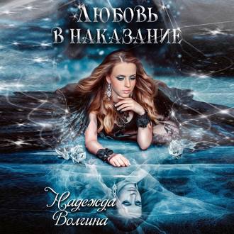 Обложка книги «Любовь в наказание»