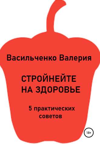 Обложка книги «Стройнейте на здоровье»