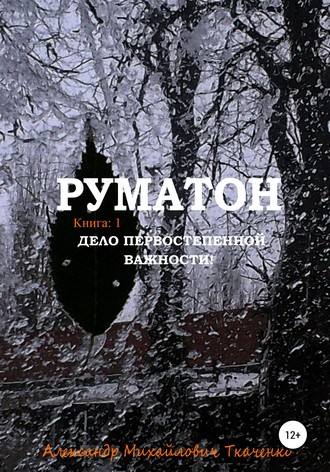 Обложка книги «Руматон. Дело первостепенной важности!»