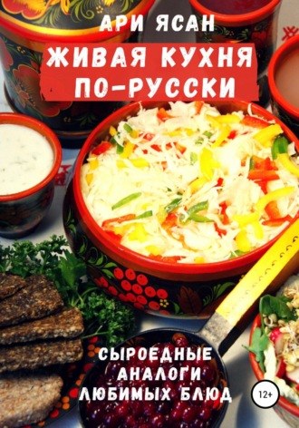 Ари Ясан. Живая кухня по-русски