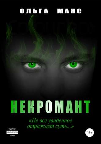 Обложка книги «Некромант»