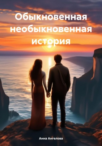 Обложка книги «Обыкновенная необыкновенная история»