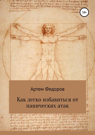 Обложка книги «Как легко избавиться от панических атак»