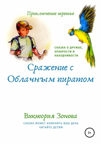 Обложка книги «Приключение третье. Сражение с облачным пиратом»