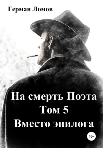 Обложка книги «На смерть Поэта. Том 5. Вместо эпилога»