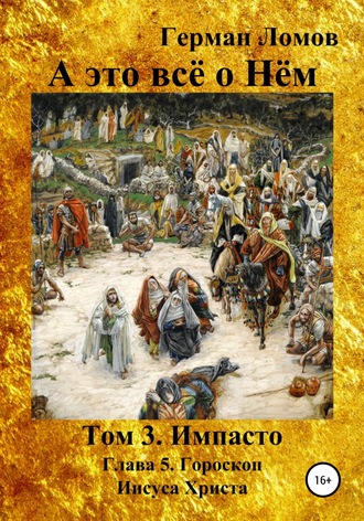 Обложка книги «А это всё о Нём. Том 3. Импасто. Глава 5. Гороскоп Иисуса Христа»