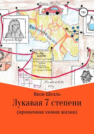 Обложка книги «Лукавая 7 степени (ироничная химия жизни)»