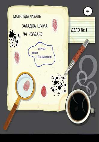 Обложка книги «Загадка шума на чердаке»