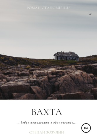 Обложка книги «Вахта»