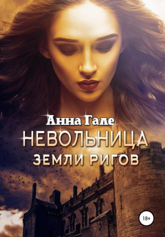 Обложка книги «Невольница земли ригов»