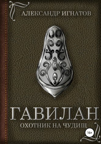 Обложка книги «Гавилан, охотник на чудищ»