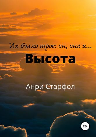 Анри Старфол. Высота