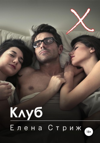 Обложка книги «Клуб»