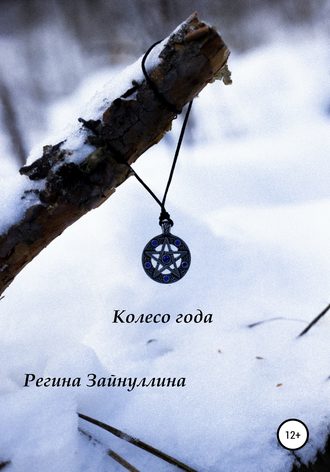 Обложка книги «Колесо года»