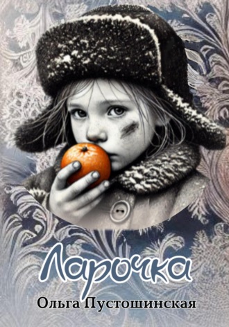 Обложка книги «Ларочка»