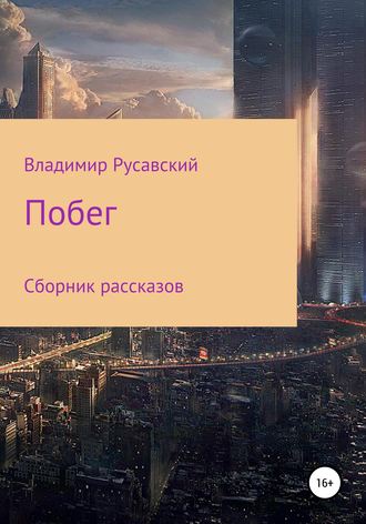 Обложка книги «Побег. Сборник рассказов»