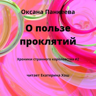 Обложка книги «О пользе проклятий»