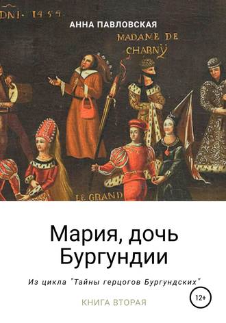 Обложка книги «Мария, дочь Бургундии»