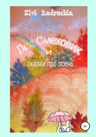 Обложка книги «Дед Смеховик и сказки про осень»