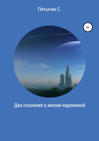 Обложка книги «Два сказания о жизни надземной»