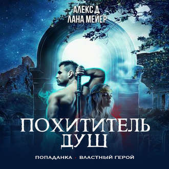Обложка книги «Похититель душ»
