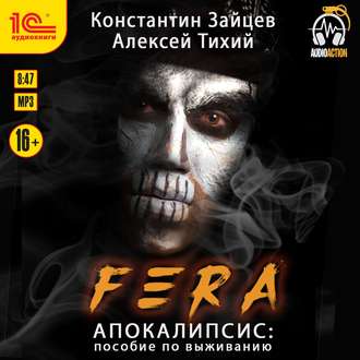Обложка книги «FERA. Апокалипсис: пособие по выживанию»