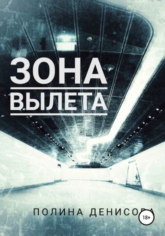 Обложка книги «Зона вылета»