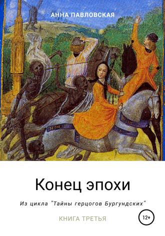 Обложка книги «Конец эпохи. Да здравствует император!»