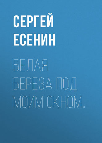 Обложка книги «Белая береза под моим окном…»