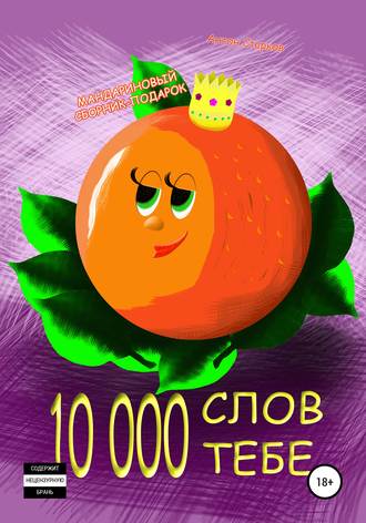 Обложка книги «10 000 слов тебе»