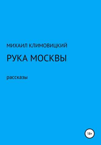 Обложка книги «Рука Москвы»