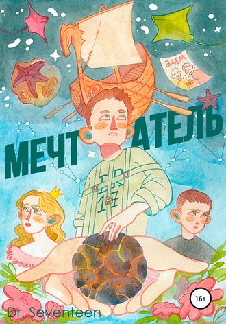 Обложка книги «Мечтатель. Сборник рассказов»