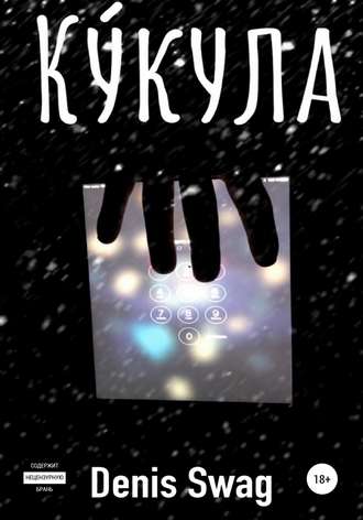 Обложка книги «Кукула»