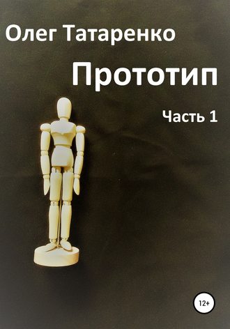 Обложка книги «Прототип. Часть 1»