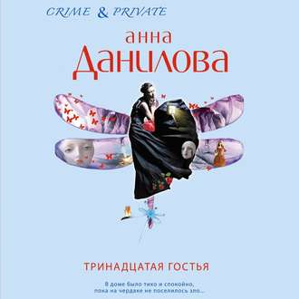 Обложка книги «Тринадцатая гостья»