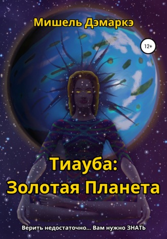 Обложка книги «Тиауба: Золотая Планета»