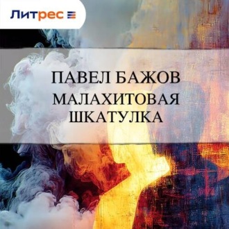 Обложка книги «Малахитовая шкатулка»