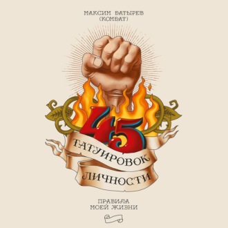 Обложка книги «45 татуировок личности. Правила моей жизни»