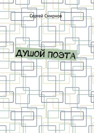 Обложка книги «Душой Поэта»
