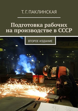 Обложка книги «Подготовка рабочих на производстве в СССР. Второе издание»