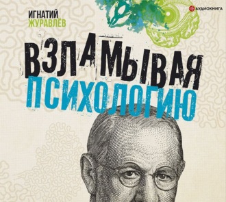 Обложка книги «Взламывая психологию»