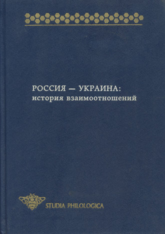 Обложка книги «Россия – Украина. История взаимоотношений (сборник)»