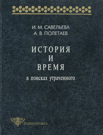 Обложка книги «История и время. В поисках утраченного»